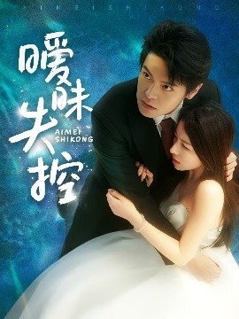 暧昧失控（61集）黄佳轩&龙荧 (2025)-米创网