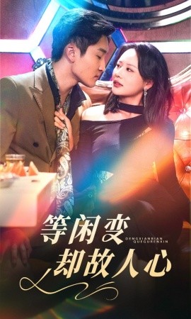 等闲变却故人心（40集）宋宇博＆王飞乔 (2025)-米创网
