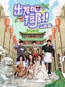 出发吧短剧山西篇（6集）马小宇&舒童&滕泽文&余茵&觅七&白方文 (2025)-米创网