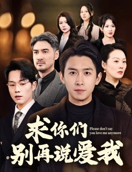 求你们别再说爱我（80集）严浩 (2025)-米创网