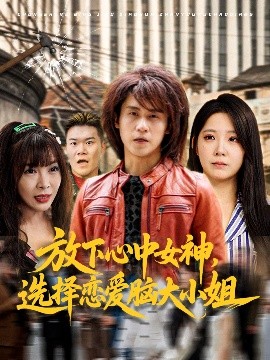 放下心中女神，选择恋爱脑大小姐（65集）孙航&崔晓曼 (2025)-米创网