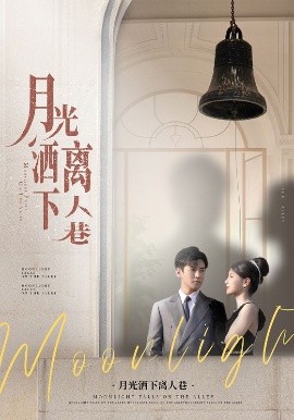 月光洒下离人巷（60集）李子锋&许焓 (2025)-米创网