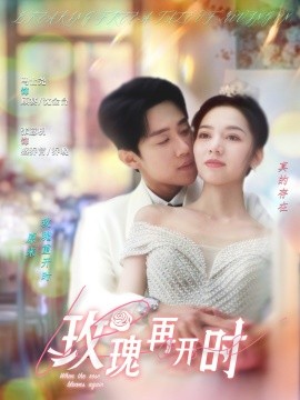 玫瑰再开时（59集）马士尧＆张意枂 (2025)-米创网
