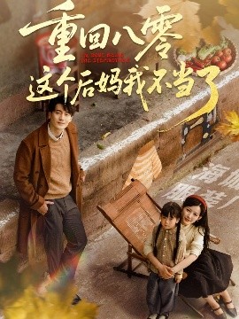 重回八零这个后妈我不当了（61集）陈子豪&谭雯文 (2025)-米创网