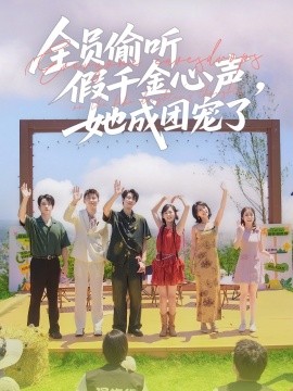 全员偷听假千金心声，她成团宠了（80集）张韫韬＆李雪阳 (2025)-米创网