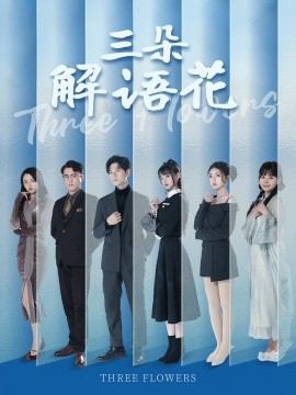 三朵解语花（92集）邵迪&梦娜&卢巧 (2025)-米创网