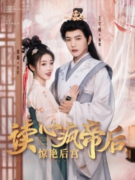 读心疯帝后惊艳后宫（81集）王宇威&墨凝 (2025)-米创网