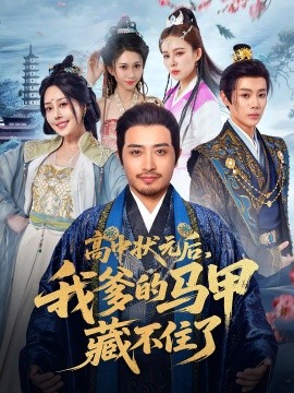 高中状元后，我爹的马甲藏不住了（63集）(2025)-米创网