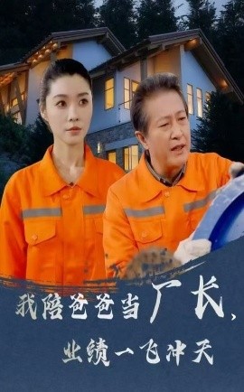 我陪爸爸当厂长，业绩一飞冲天（68集）(2025)-米创网