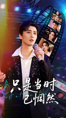 只是当时已惘然（70集）梅洋＆张棠&梁思佳 (2025)-米创网