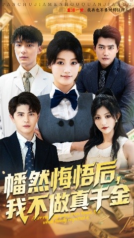 幡然悔悟后，我不做真千金（70集）刘昂&陈馨雨 (2025)-米创网