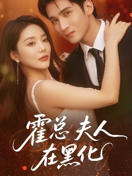霍总夫人在黑化（70集）李思杨＆钟情 (2025)-米创网