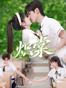 炽棠（62集）王小明＆李慧敏 (2025)-米创网