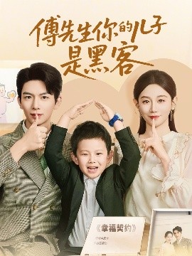傅先生你的儿子是黑客（77集）马铭婕&史梦新 (2025)-米创网
