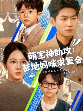 萌宝神助攻：爹地妈咪求复合＆萌宝特攻队（60集）李海蒂＆王金宝 (2025)-米创网