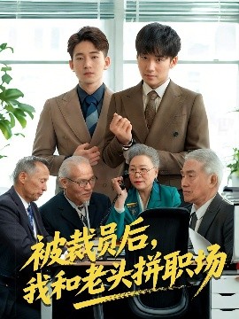 被裁员后，我和老头拼职场＆延迟退休之我和老头拼内卷（61集）贾凯文&王—琨 (2025)-米创网