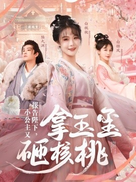 报告陛下，小公主又拿玉玺砸核桃 (2025)-米创网