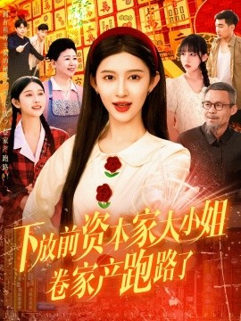 下放前资本家大小姐卷家产跑路了（106集）赵亦菲 (2025)-米创网