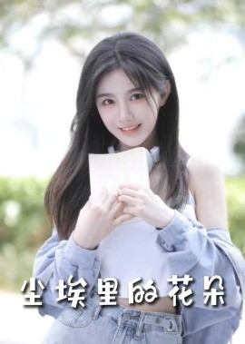 尘埃里的花朵（74集）胡家豪＆周嘉怡&高笑笑 (2025)-米创网