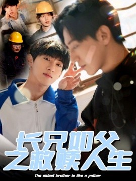 长兄如父之救赎人生（30集）弓佩瑶 (2025)-米创网