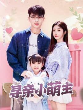 寻亲小萌主（64集）鲜嘉臣＆李艾笑 (2025)-米创网
