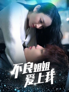 不良姐姐爱上我（30集）(2025)-米创网