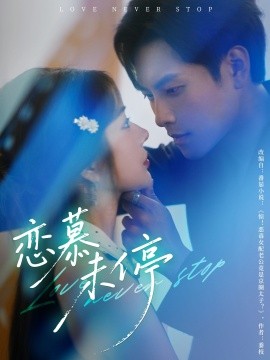 恋慕未停（80集）周彦哲＆田熙雯 (2025)-米创网