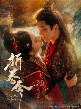 折春令（79集）明川&庄逸涵 (2025)-米创网