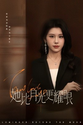她比月光更耀眼（75集）王汝鑫&余洋 (2025)-米创网