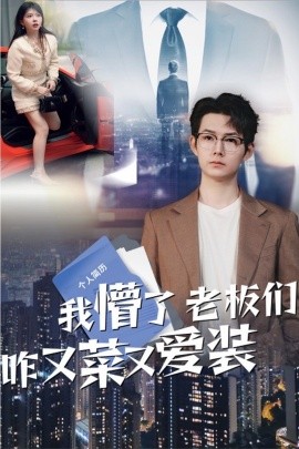 我懵了老板们咋又菜又爱装（49集）明鹏&李沐汐 (2025)-米创网