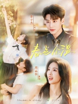 春色余温（80集）李子杰&周嘉怡 (2025)-米创网