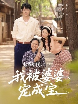 七零年代：我被婆婆宠成宝（82集）郭祥＆刘思蝶衣（吧啦） (2025)-米创网