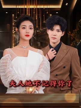 夫人她不记得你了（81集）浅柔&杨泽琳 (2025)-米创网