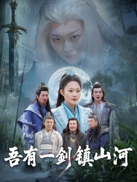 吾有一剑镇山河（50集）李丛标＆吴佳诺 (2025)-米创网