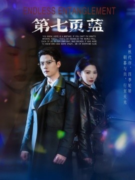 第七页蓝（64集）陈刚＆秦天爱 (2025)-米创网