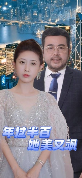 年过半百她美又飒（71集）(2025)-米创网