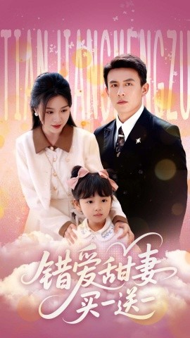 错爱甜妻买一送一（53集）郑晨雨&刘萧旭 (2025)-米创网