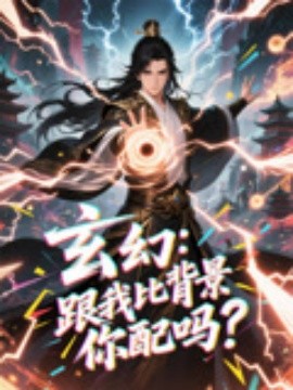 玄幻：跟我比背景你配吗？（108集）动漫短剧 (2025)-米创网