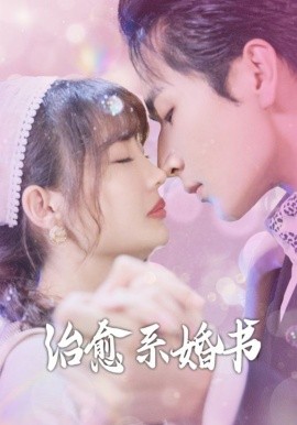 治愈系婚书&神医萌妻的逆袭日常（80集）王一婷-米创网