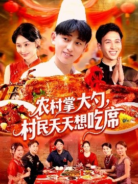 农村掌大勺，村民天天想吃席（89集）周航健＆原泽曦 (2025)-米创网
