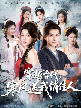 穿越古代，寒风送我俏佳人（82集）韩明熙&刘欣悦&陈芸&宝儿&馨芳 (2025)-米创网