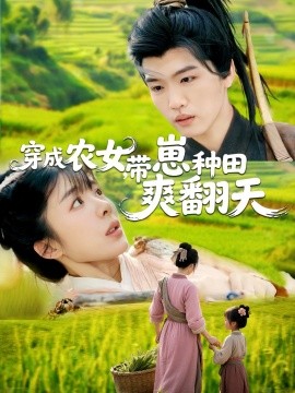 穿成农女，带崽种田爽翻天（120集）薛刚＆王初伊 (2025)-米创网