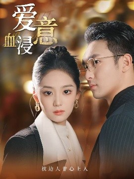 爱意血浸（51集）宋宇欣 (2025)-米创网