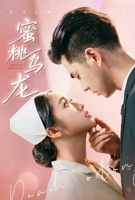 蜜桃乌龙（60集）王彦鑫&白雪茹 (2025)-米创网