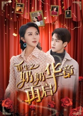 重生之奶奶华章再启（63集）孙雪阳＆孔莹莹 (2025)-米创网