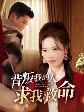 背叛我的人求我救命（55集）(2025)-米创网
