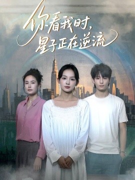你看我时，星子正在逆流（30集）徐畅忆&张婉悦 (2025)-米创网
