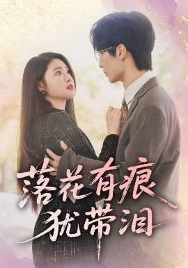 落花有痕犹带泪（55集）赵宏伟&张幸运 (2025)-米创网