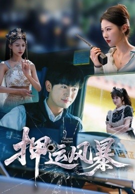押运风暴（56集）王昭＆袁祎晴 (2025)-米创网