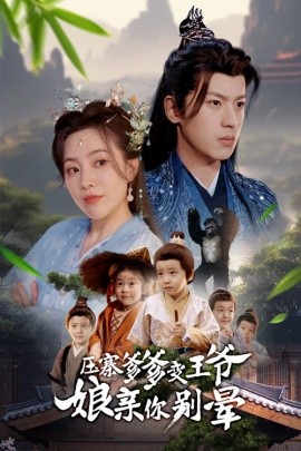 压寨爹爹变王爷娘亲你别晕（75集）周弋茜&李若洵 (2025)-米创网